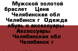 Мужской золотой браслет  › Цена ­ 78 000 - Челябинская обл., Челябинск г. Одежда, обувь и аксессуары » Аксессуары   . Челябинская обл.,Челябинск г.